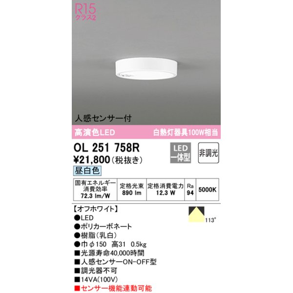 画像1: オーデリック　OL251758R　シーリングライト 非調光 LED一体型 昼白色 人感センサー付 オフホワイト ￡ (1)