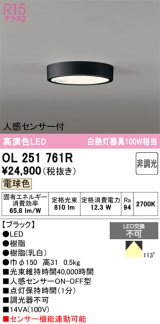 画像: オーデリック　OL251761R　シーリングライト 非調光 LED一体型 電球色 人感センサー付 ブラック