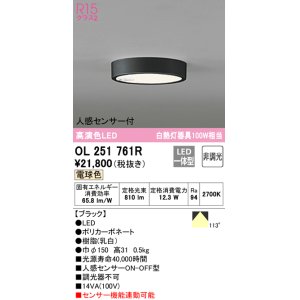 画像: オーデリック　OL251761R　シーリングライト 非調光 LED一体型 電球色 人感センサー付 ブラック