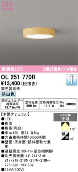 画像: オーデリック　OL251770R　シーリングライト 調光 調光器別売 LED一体型 昼白色 木調ナチュラル