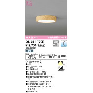 画像: オーデリック　OL251770R　シーリングライト 調光 調光器別売 LED一体型 昼白色 木調ナチュラル