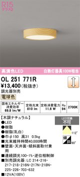 画像: オーデリック　OL251771R　シーリングライト 調光 調光器別売 LED一体型 電球色 木調ナチュラル