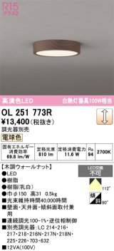 画像: オーデリック　OL251773R　シーリングライト 調光 調光器別売 LED一体型 電球色 木調ウォールナット