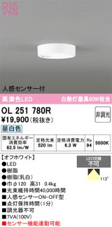 画像: オーデリック　OL251780R　シーリングライト 非調光 LED一体型 昼白色 人感センサー付 オフホワイト