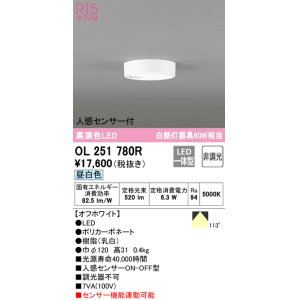 画像: オーデリック　OL251780R　シーリングライト 非調光 LED一体型 昼白色 人感センサー付 オフホワイト