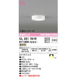 画像: オーデリック　OL251781R　シーリングライト 非調光 LED一体型 電球色 人感センサー付 オフホワイト ￡