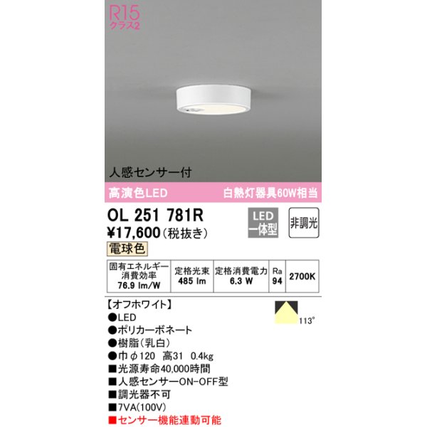 画像1: オーデリック　OL251781R　シーリングライト 非調光 LED一体型 電球色 人感センサー付 オフホワイト ￡ (1)
