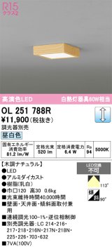 画像: オーデリック　OL251788R　シーリングライト 調光 調光器別売 和風 LED一体型 昼白色 木調ナチュラル