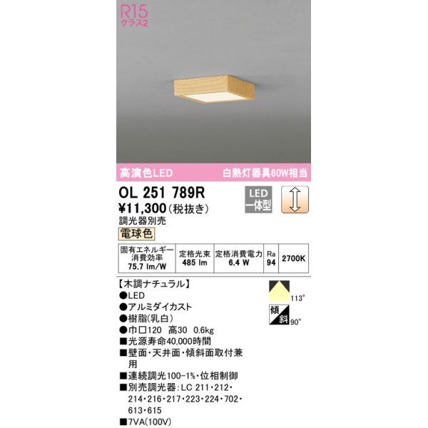 画像1: オーデリック OL251789R シーリングライト 調光 調光器別売 和風 LED一体型 電球色 木調ナチュラル (1)