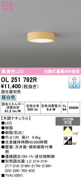 画像: オーデリック　OL251792R　シーリングライト 調光 調光器別売 LED一体型 昼白色 木調ナチュラル