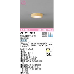 画像: オーデリック　OL251792R　シーリングライト 調光 調光器別売 LED一体型 昼白色 木調ナチュラル