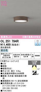 画像: オーデリック　OL251794R　シーリングライト 調光 調光器別売 LED一体型 昼白色 木調ウォールナット