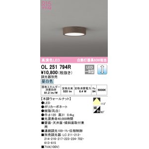 画像: オーデリック　OL251794R　シーリングライト 調光 調光器別売 LED一体型 昼白色 木調ウォールナット