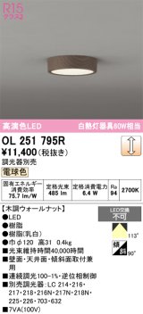 画像: オーデリック　OL251795R　シーリングライト 調光 調光器別売 LED一体型 電球色 木調ウォールナット
