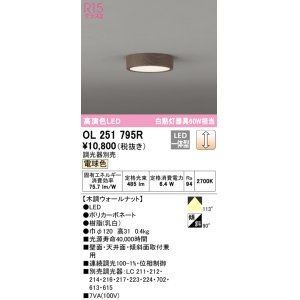 画像: オーデリック　OL251795R　シーリングライト 調光 調光器別売 LED一体型 電球色 木調ウォールナット