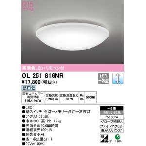 画像: オーデリック　OL251816NR　シーリングライト 6畳 調光 リモコン付 LED一体型 昼白色 ￡