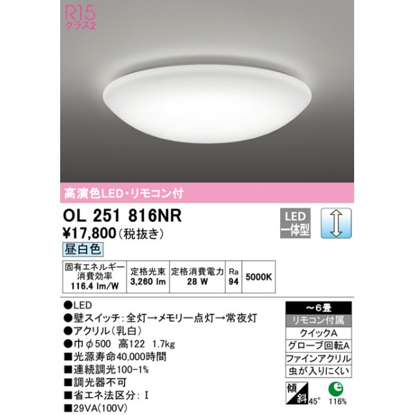 画像1: オーデリック　OL251816NR　シーリングライト 6畳 調光 リモコン付 LED一体型 昼白色 ￡ (1)