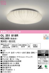 画像: オーデリック　OL251818R　シーリングライト 6畳 調光 調色 和風 リモコン付属 LED一体型 電球色〜昼光色 [♭]