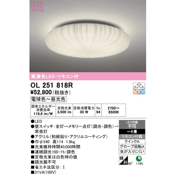 画像1: オーデリック　OL251818R　シーリングライト 6畳 調光 調色 和風 リモコン付属 LED一体型 電球色〜昼光色 [♭] (1)