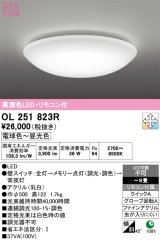 画像: オーデリック　OL251823R　シーリングライト 8畳 調光 調色 リモコン付属 LED一体型 電球色〜昼光色 [♭] ￡