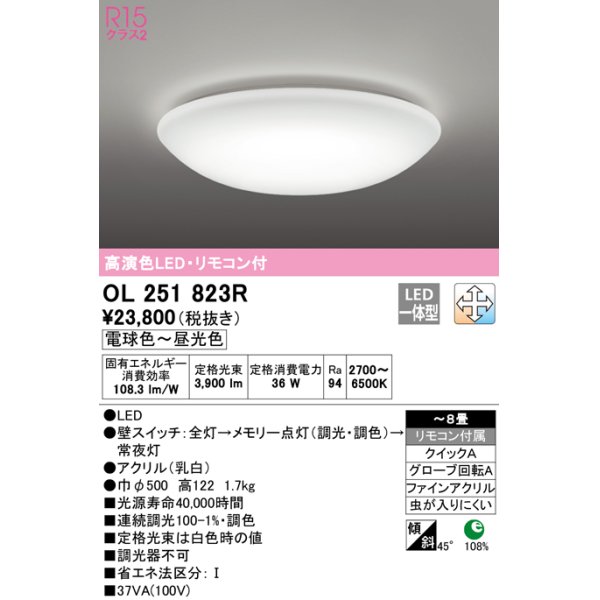 画像1: オーデリック　OL251823R　シーリングライト 8畳 調光 調色 リモコン付属 LED一体型 電球色〜昼光色 [♭] ￡ (1)