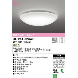 画像: オーデリック　OL251823WR　シーリングライト 8畳 調光 リモコン付 LED一体型 温白色