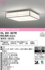 画像: オーデリック　OL251837R　シーリングライト 10畳 調光 調色 和風 リモコン付属 LED一体型 電球色〜昼光色 白木(オイルステイン) [♭]