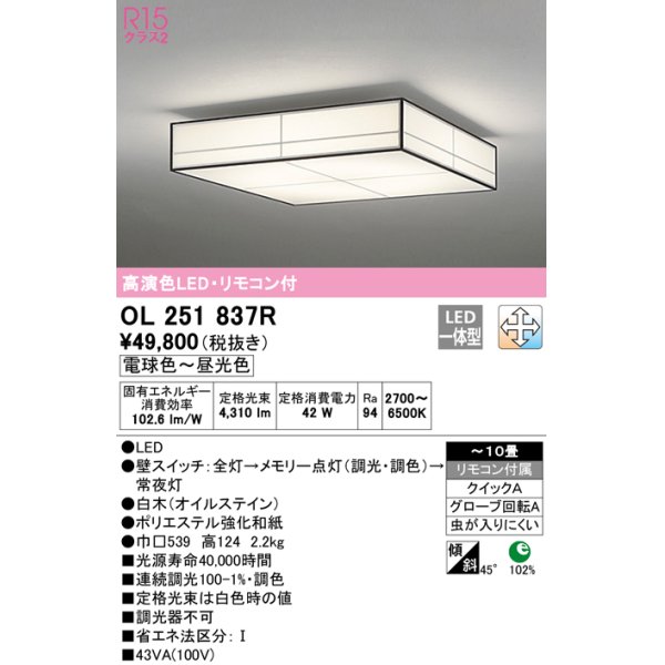 画像1: オーデリック　OL251837R　シーリングライト 10畳 調光 調色 和風 リモコン付属 LED一体型 電球色〜昼光色 白木(オイルステイン) [♭] (1)