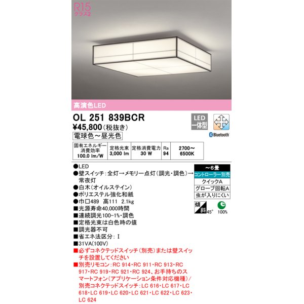 画像1: オーデリック　OL251839BCR　シーリングライト 6畳 調光 調色 和風 Bluetooth リモコン別売 LED一体型 電球色〜昼光色 白木(オイルステイン) [♭] (1)