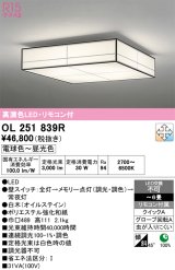 画像: オーデリック　OL251839R　シーリングライト 6畳 調光 調色 和風 リモコン付属 LED一体型 電球色〜昼光色 白木(オイルステイン) [♭]