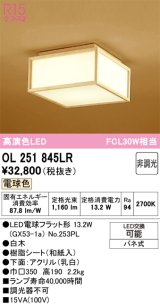画像: オーデリック　OL251845LR(ランプ別梱)　シーリングライト 非調光和風 LEDランプ 電球色 白木