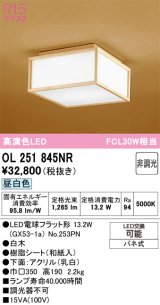 画像: オーデリック　OL251845NR(ランプ別梱)　シーリングライト 非調光 和風 LEDランプ 昼白色 白木