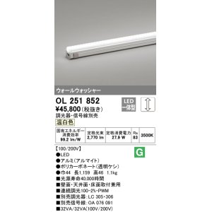 画像: オーデリック　OL251852　間接照明 LED一体型 温白色 配光制御タイプ 調光 調光器・信号線別売 ランプ交換不可 1159mm