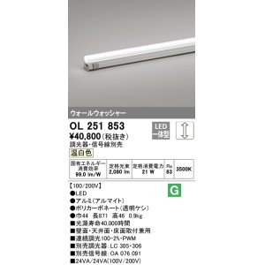 画像: オーデリック　OL251853　間接照明 LED一体型 温白色 配光制御タイプ 調光 調光器・信号線別売 ランプ交換不可 871mm