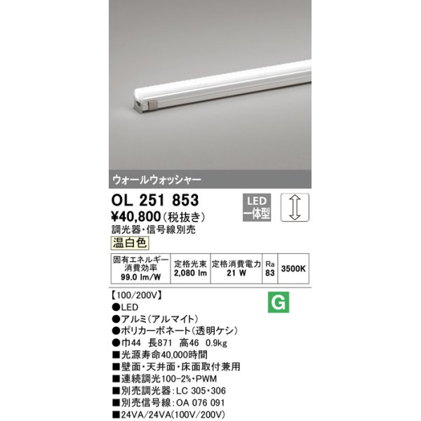 画像1: オーデリック　OL251853　間接照明 LED一体型 温白色 配光制御タイプ 調光 調光器・信号線別売 ランプ交換不可 871mm (1)
