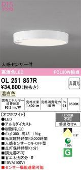 画像: 【納期未定】オーデリック　OL251857R　シーリングライト 非調光 LED一体型 温白色 人感センサー付 オフホワイト