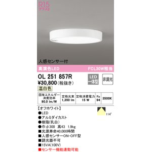 画像: 【納期未定】オーデリック　OL251857R　シーリングライト 非調光 LED一体型 温白色 人感センサー付 オフホワイト