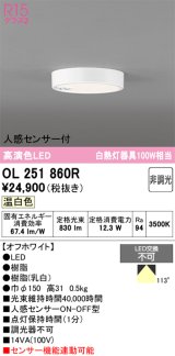 画像: オーデリック　OL251860R　シーリングライト 非調光 LED一体型 温白色 人感センサー付 オフホワイト