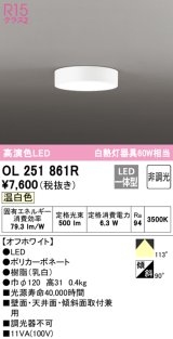画像: オーデリック　OL251861R　シーリングライト 非調光 LED一体型 温白色 オフホワイト