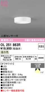 画像: オーデリック　OL251863R　シーリングライト 非調光 LED一体型 温白色 人感センサー付 オフホワイト ￡