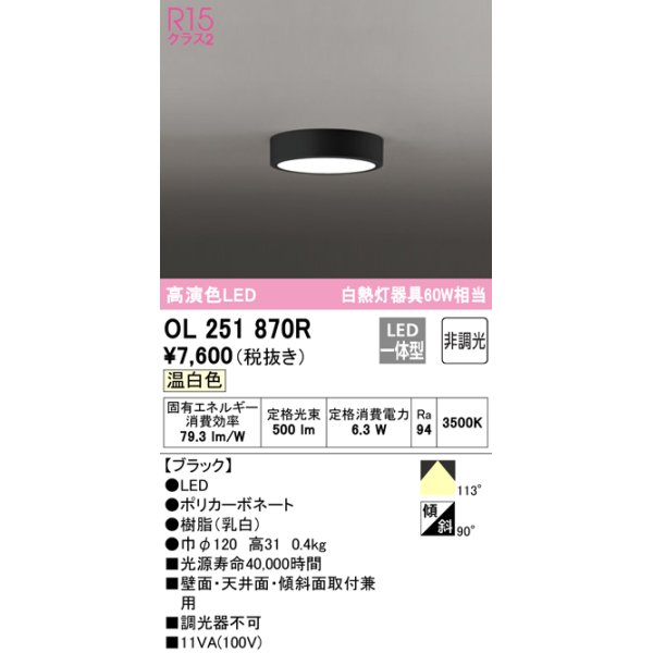 画像1: オーデリック　OL251870R　シーリングライト 非調光 LED一体型 温白色 ブラック (1)