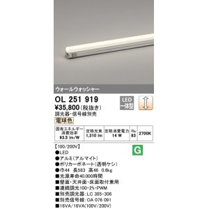 画像: オーデリック　OL251919　間接照明 LED一体型 電球色 配光制御タイプ 調光 調光器・信号線別売 ランプ交換不可 583mm