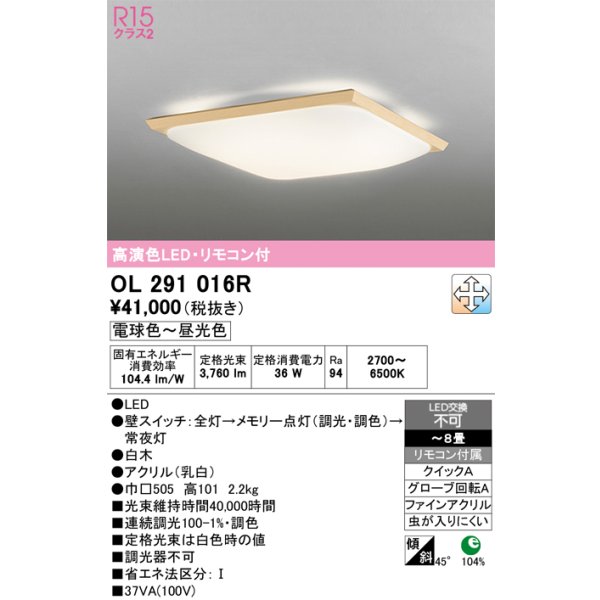 画像1: オーデリック　OL291016R　シーリングライト 8畳 調光 調色 和風 リモコン付属 LED一体型 電球色〜昼光色 白木 [♭] (1)