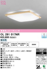 画像: オーデリック　OL291017NR　シーリングライト 6畳 調光 リモコン付 和風 LED一体型 昼白色 白木
