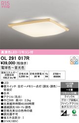 画像: オーデリック　OL291017R　シーリングライト 6畳 調光 調色 和風 リモコン付属 LED一体型 電球色〜昼光色 白木 [♭]
