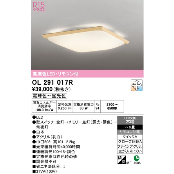 画像1: オーデリック　OL291017R　シーリングライト 6畳 調光 調色 和風 リモコン付属 LED一体型 電球色〜昼光色 白木 [♭] (1)