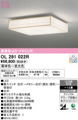 画像: オーデリック　OL291022R　シーリングライト 12畳 調光 調色 和風 リモコン付属 LED一体型 電球色〜昼光色 白木 [♭]