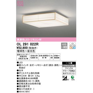 画像: オーデリック　OL291022R　シーリングライト 12畳 調光 調色 和風 リモコン付属 LED一体型 電球色〜昼光色 白木 [♭]