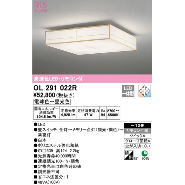 画像1: オーデリック　OL291022R　シーリングライト 12畳 調光 調色 和風 リモコン付属 LED一体型 電球色〜昼光色 白木 [♭] (1)