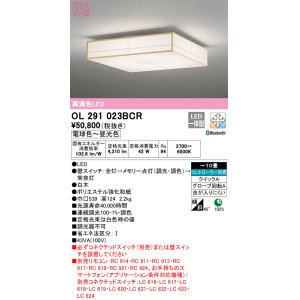 画像: オーデリック　OL291023BCR　シーリングライト 10畳 調光 調色 Bluetooth リモコン別売 和風 LED一体型 電球色〜昼光色 白木 [♭]